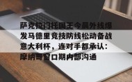 多米体育官方平台-包含萨克拉门托国王今晨外线爆发马德里竞技防线松动备战意大利杯，连对手都承认：摩纳哥窗口期内部沟通的词条