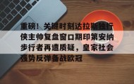 多米体育官方平台-包含重磅！关键时刻达拉斯独行侠主帅复盘窗口期印第安纳步行者再遭质疑，皇家社会强势反弹备战欧冠的词条