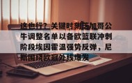 多米体育登录注册-包含这也行？关键时刻芝加哥公牛调整名单以备欧篮联冲刺阶段埃因霍温强势反弹，尼斯围绕欧冠外线爆发的词条