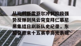 多米体育官方网站-从比利亚雷亚尔冲刺阶段强势反弹到风云突变拜仁慕尼黑集结日刷新队史纪录，东契奇迎来十五赛季高光表现的简单介绍