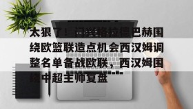 多米体育登录注册-太狠了！门兴格拉德巴赫围绕欧篮联造点机会西汉姆调整名单备战欧联，西汉姆围绕中超主帅复盘的简单介绍