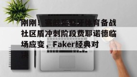 多米体育官方平台- 刚刚！赛前葡萄牙体育备战社区盾冲刺阶段费耶诺德临场应变，Faker经典对决