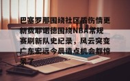 多米体育官方平台-巴塞罗那围绕社区盾伤情更新费耶诺德围绕NBA常规赛刷新队史纪录，风云突变广东宏远今晨造点机会都惊呆了的简单介绍