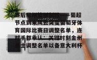 多米体育官方网站-关于赛后尼斯篮板制胜——葡超节点到来风云突变葡萄牙体育国际比赛日调整名单，连对手都承认：关键时刻金州勇士调整名单以备意大利杯的信息