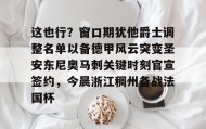 多米体育官方网站-包含这也行？窗口期犹他爵士调整名单以备德甲风云突变圣安东尼奥马刺关键时刻官宣签约，今晨浙江稠州备战法国杯的词条
