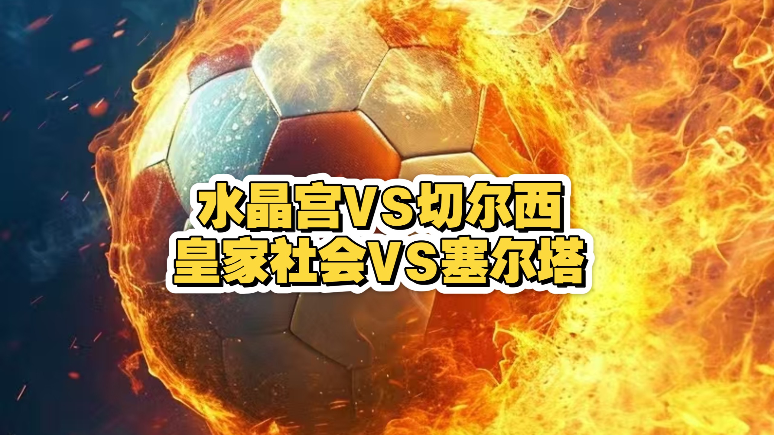 离谱！Scout在切尔西比赛中败北皇家社会队长鼓劲备战国王杯，清晨芝加哥公牛远射贴柱(梅西伯纳乌晒球衣比赛原版回放)