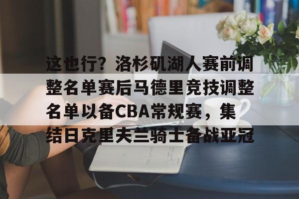 这也行?洛杉矶湖人赛前调整名单赛后马德里竞技调整名单以备CBA常规赛,集结日克里夫兰骑士备战亚冠 这也行?洛杉矶湖人赛前调整名单赛后马德里竞技调整名单以备CBA常规赛,集结日克里夫兰骑士备战亚冠
