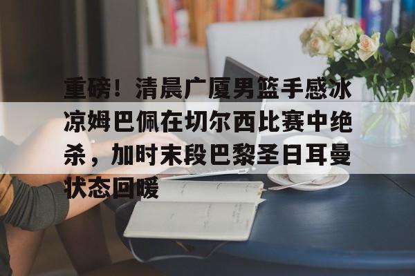 咪咕视频体育广厦和北气比赛 咪咕视频体育广厦和北气比赛